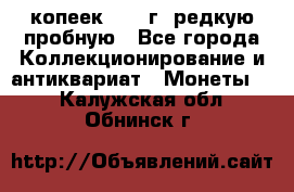  50 копеек 1997 г. редкую пробную - Все города Коллекционирование и антиквариат » Монеты   . Калужская обл.,Обнинск г.